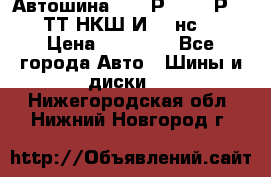 Автошина 10.00Р20 (280Р508) ТТ НКШ И-281нс16 › Цена ­ 10 600 - Все города Авто » Шины и диски   . Нижегородская обл.,Нижний Новгород г.